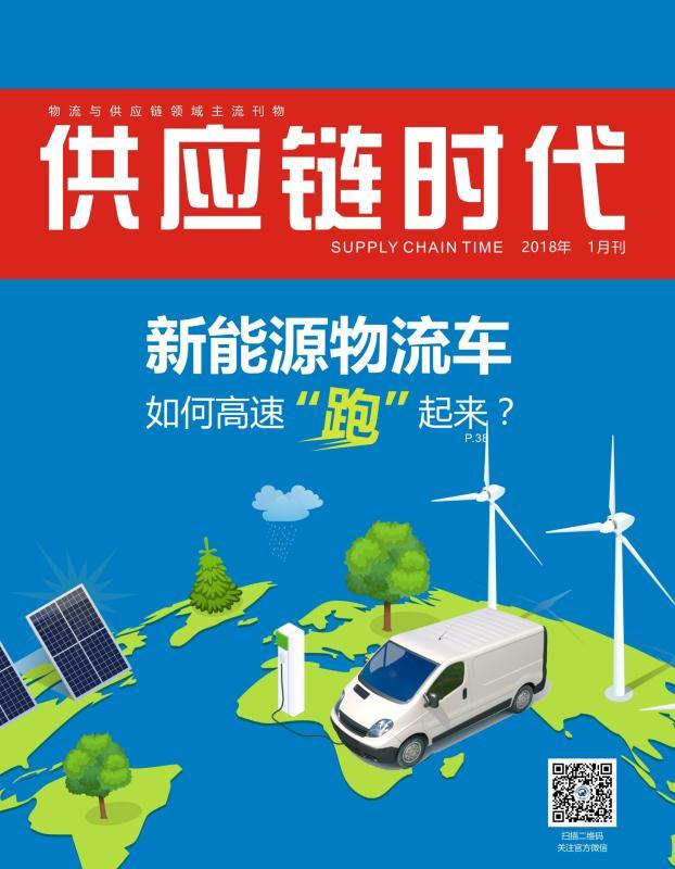 供應鏈時代2018年1月刊