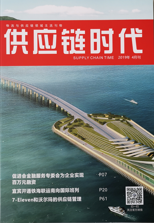 供應鏈時代2019年4月刊