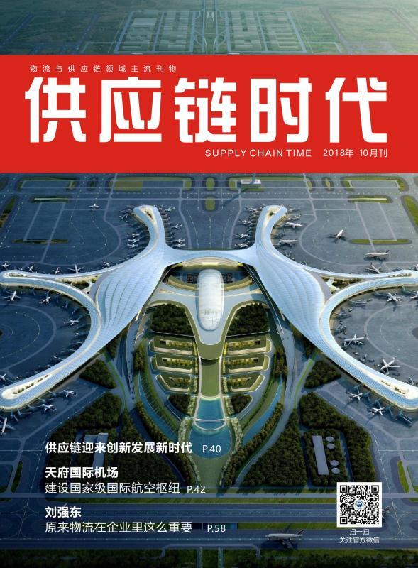 供應鏈時代2018年10月刊