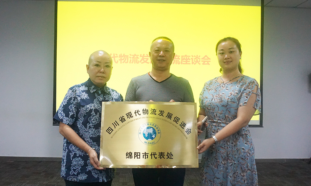 四川省現(xiàn)代物流發(fā)展促進(jìn)會(huì)（綿陽市代表處）