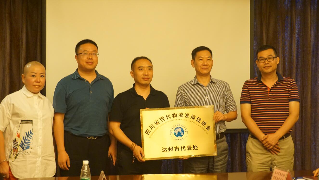 四川省現(xiàn)代物流發(fā)展促進(jìn)會(huì)（達(dá)州市代表處）