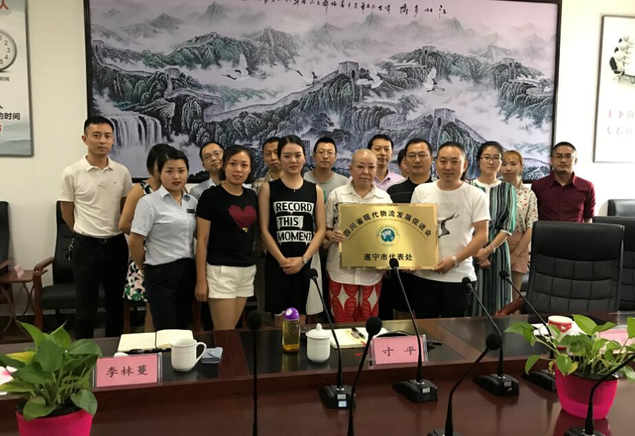 四川省現(xiàn)代物流發(fā)展促進(jìn)會(huì)（遂寧市代表處）