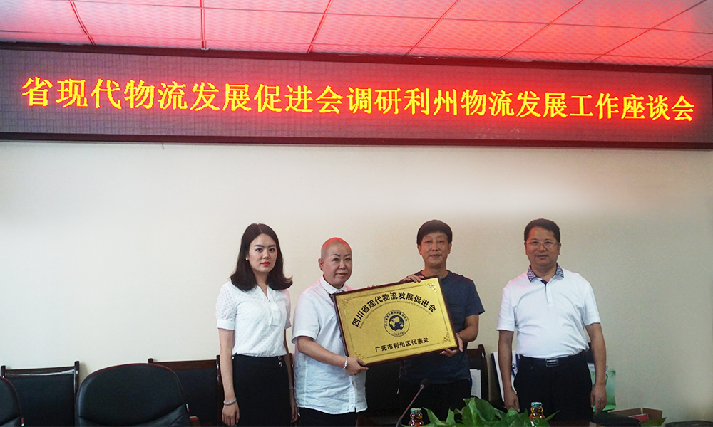 四川省現(xiàn)代物流發(fā)展促進(jìn)會(huì)（廣元市代表處）