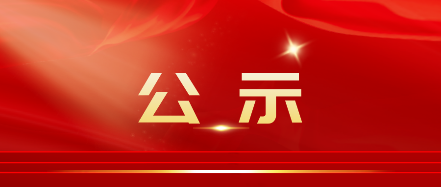 關于 2023 年度四川省現(xiàn)代物流行業(yè)先進企業(yè)、機構與人物入選名單的公示