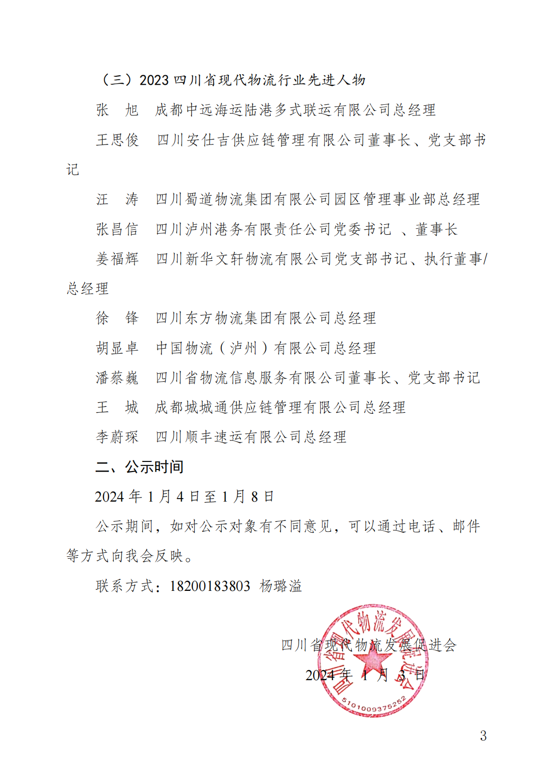 關(guān)于 2023 年度四川省現(xiàn)代物流行業(yè)先進(jìn)企業(yè)、機(jī)構(gòu)與人物入選名單的公示(圖3)