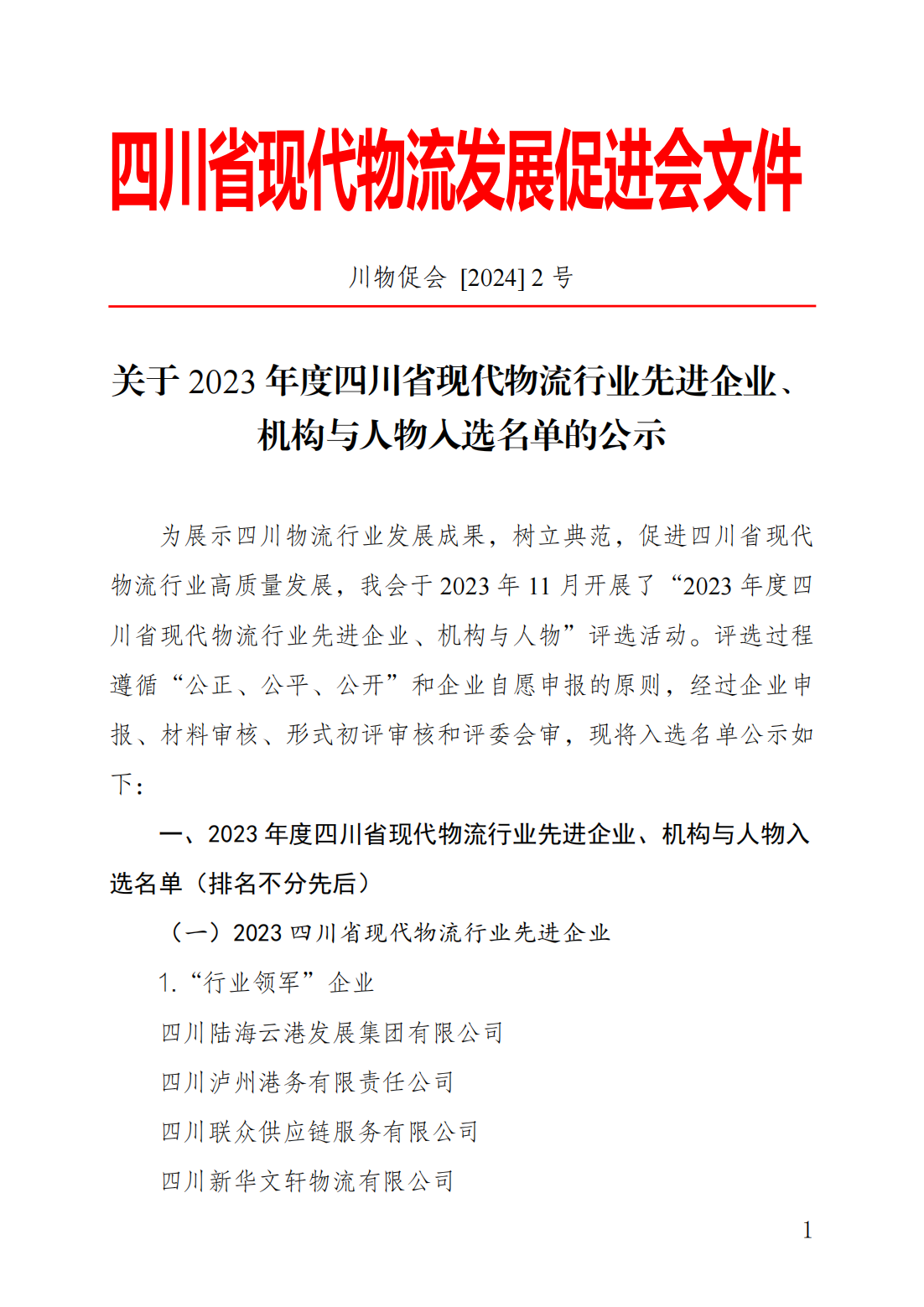 關(guān)于 2023 年度四川省現(xiàn)代物流行業(yè)先進(jìn)企業(yè)、機(jī)構(gòu)與人物入選名單的公示(圖1)